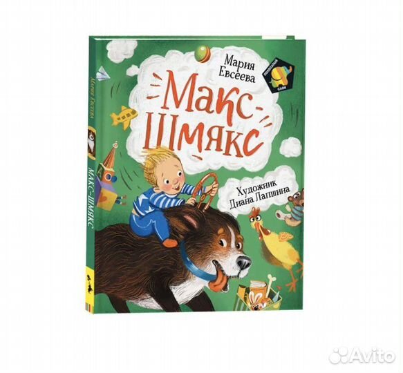 Книга Макс Шмякс Мария Евсеева