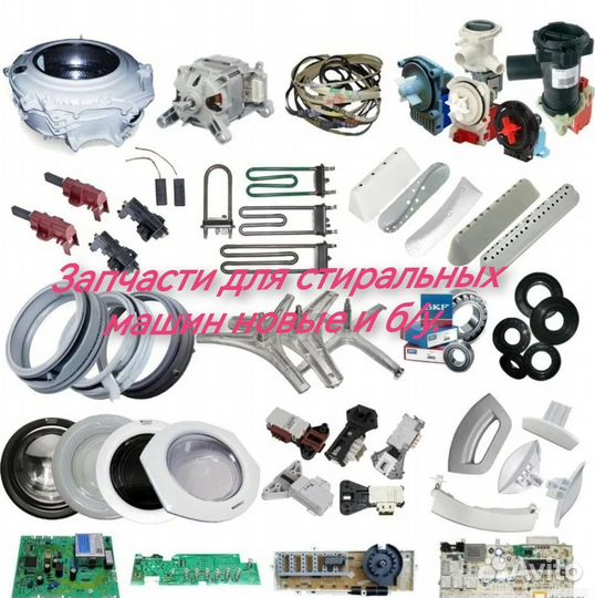 Запчасти для стиральных машин