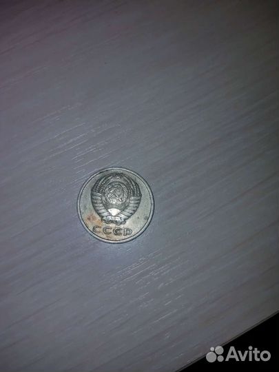 20 копеек 1978 г