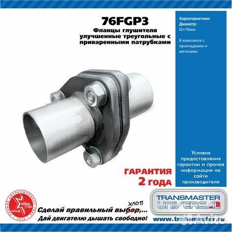 76FGP3 Фланцы глушителя усиленные в сборе с патруб