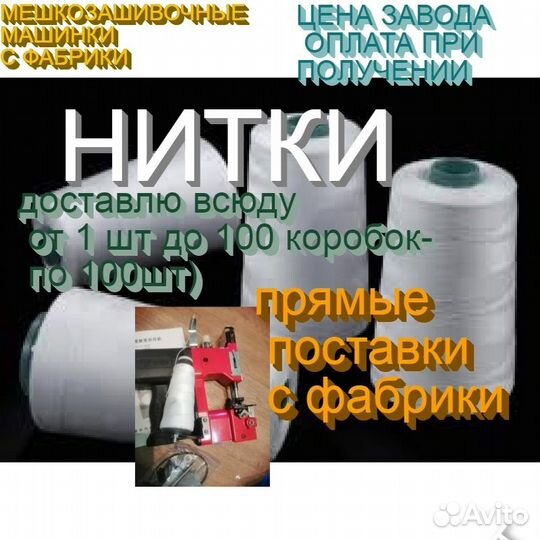 Нитки мешкозашивочные зашивать мешки машинками меш