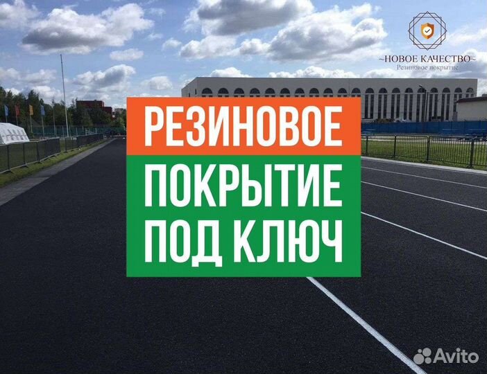 Резиновое покрытие