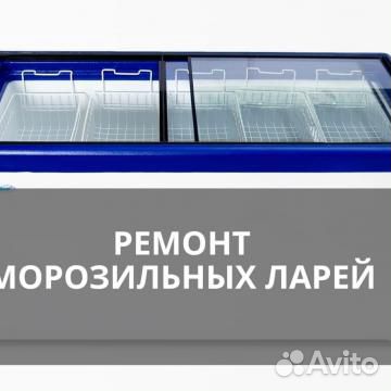 Ремонт холодильников, морозильников, мороз.ларей
