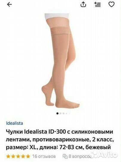 Чулки Idealista ID-300 противоварикозные, XL