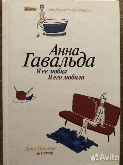 Анна Гавальда