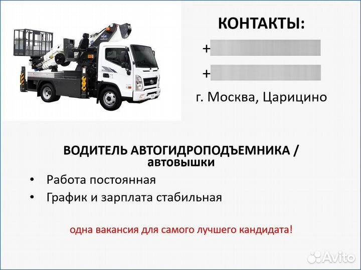 Водитель автовышки