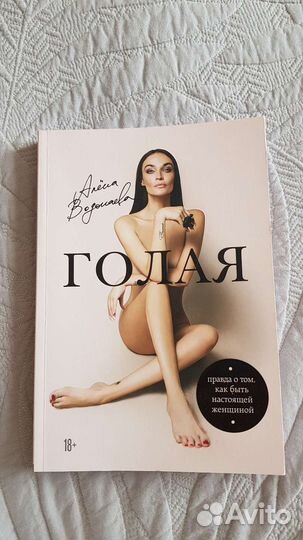 Голая. Алена Водонаева