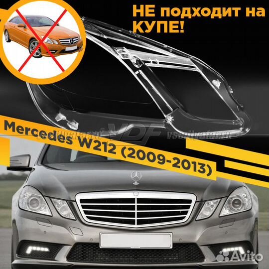 Стекло для фары Mercedes W212 (2009-2013) Дорестай