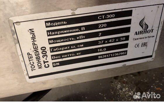 Тостер конвейерный Airhot ст-300 б/у