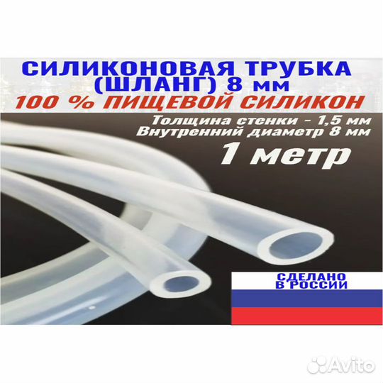 Силиконовый шланг трубка пищевая 8 мм
