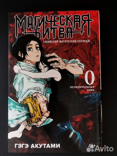 Акутами Гэгэ: Магическая битва (книга 0, 1, 2)