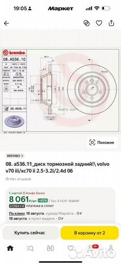 Тормозные диски заднии volvo