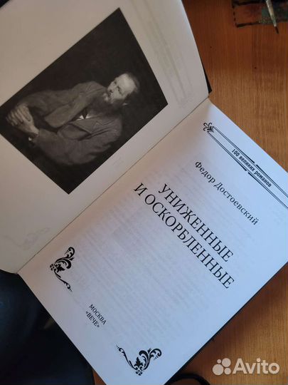 Униженные и оскорбленные