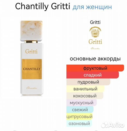 Духи Gritti Chantilli