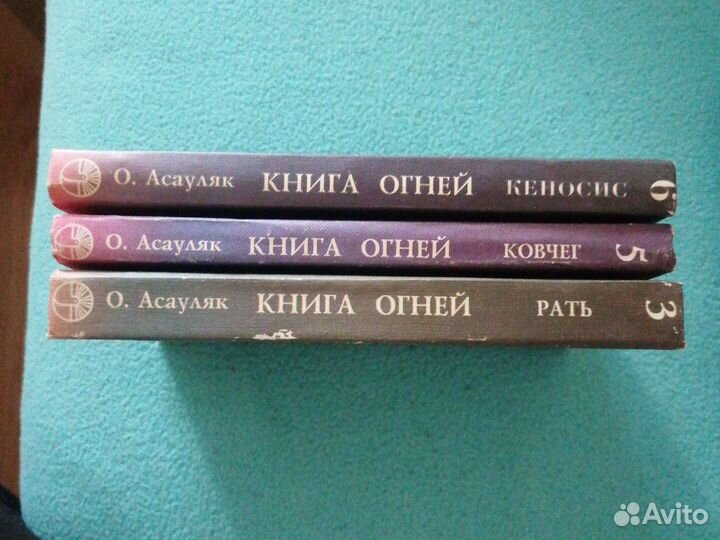 Книга огней О. Асауляк