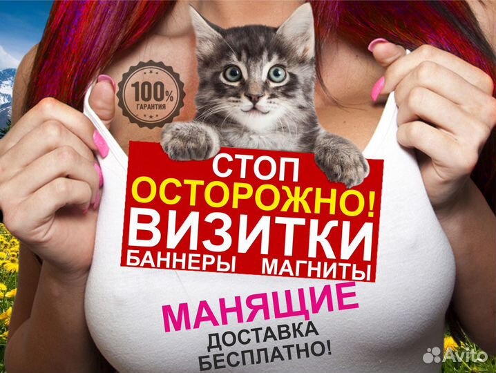 Визитки манящие, наклейки, баннеры