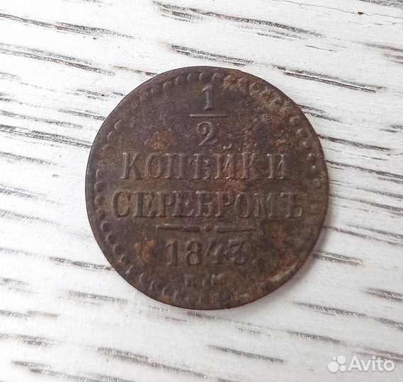 1/2 копейки 1843 года Николай 1