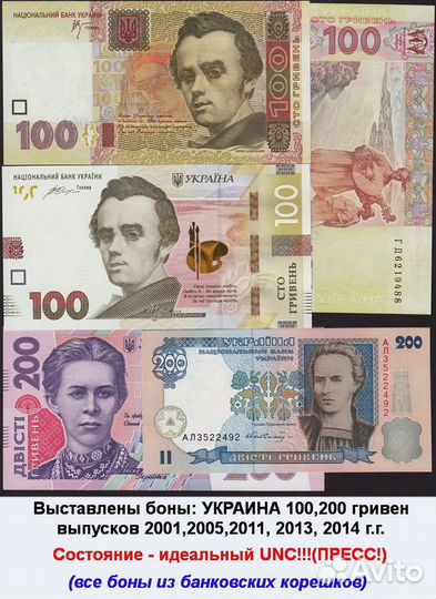 Украина боны 100 200 гривен 2001 2005-2014 г UNC