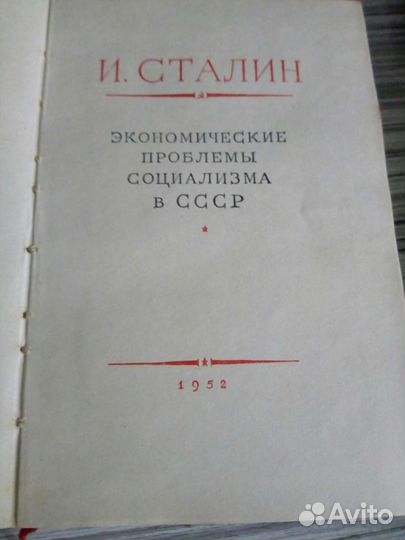 Книга И.В.Сталина