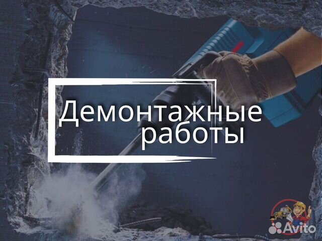 Демонтаж, Услуги Демонтажа, Курск