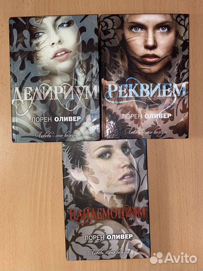 Делириум трилогия