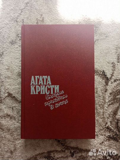 Агата Кристи «Смерть приходит в конце»