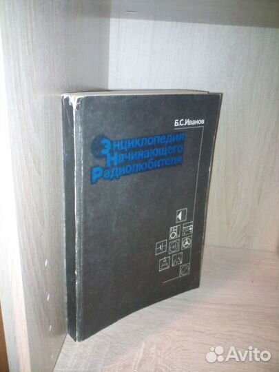 Энциклопедия начинающего радиолюбителя.Иванов 1992