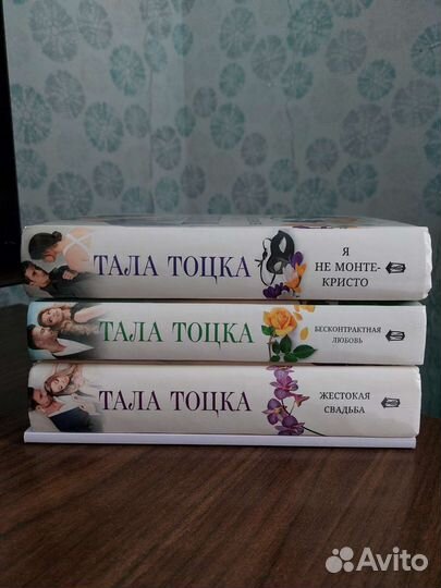 Книги Талы Тоцки