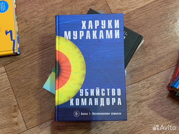 «Убийство командора» Мураками