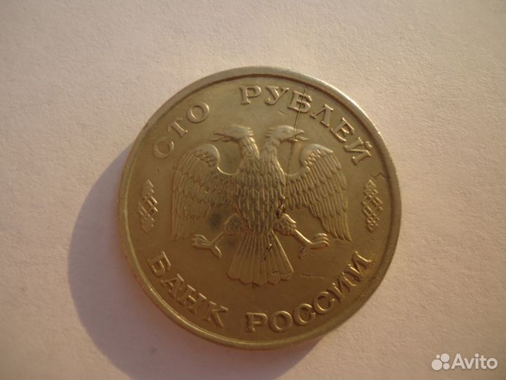Сто рублей 1993 брак