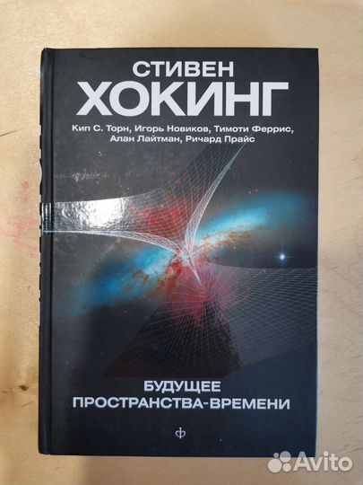 Стивен Хокинг будущее пространство-времени