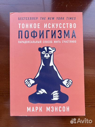 Тонкое искусство пофигизма