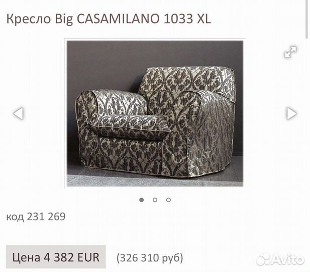 Кресло Casamilano
