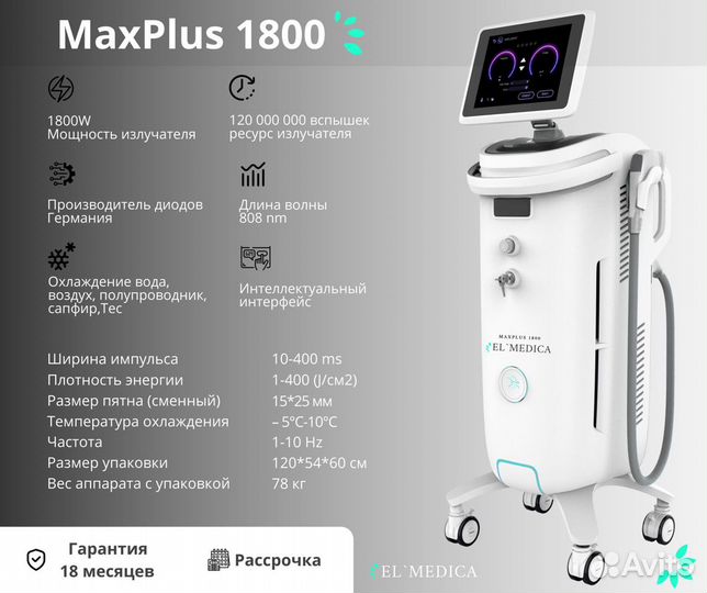 El’Medica MaxPlus 1800W 2023 года, диодные лазеры