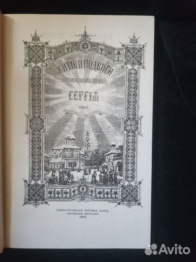 Книга 1904 г. Житие преподобного Сергия Редкая