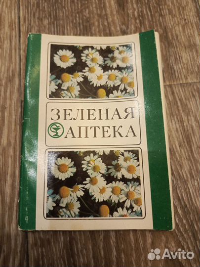Открытки зелёная аптека СССР