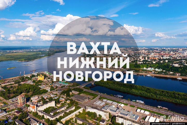 Вахта 15 смен в Нижнем Новгороде