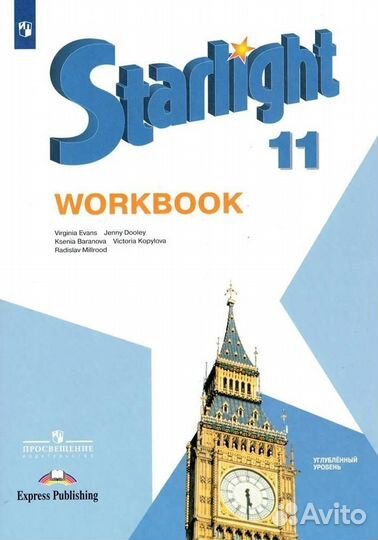 Английский язык. Starlight. 10, 11 класс