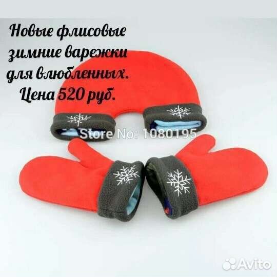 Новые варежки для влюбленных