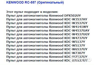 Пульт Kenwood RC-557