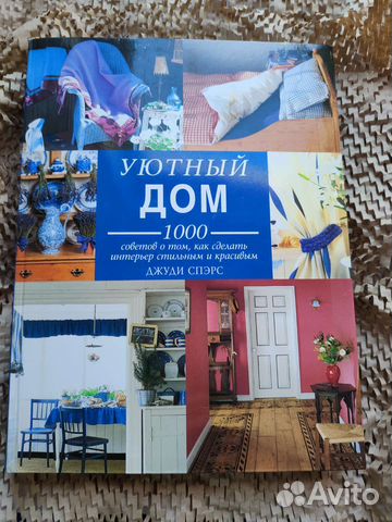 Книга для любителей уюта