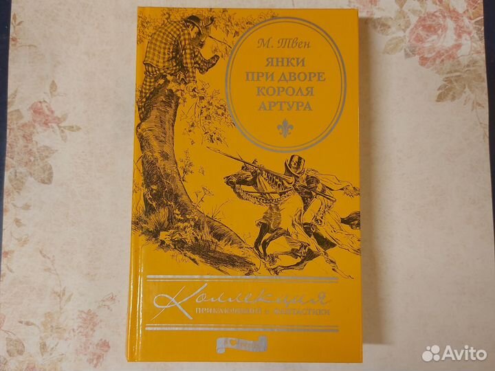 Книга Марк Твен Янки при дворе короля Артура