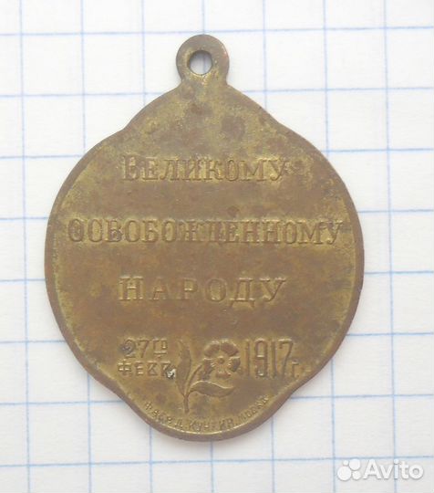 Жетон 1917 год