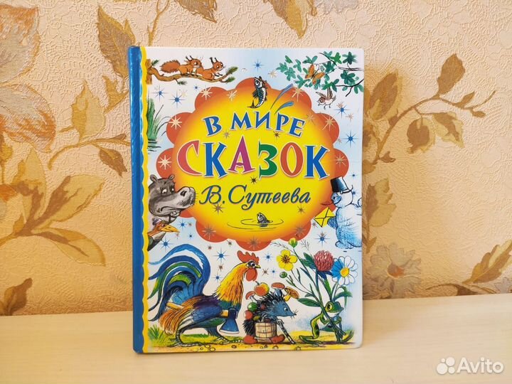 Книги для детей, сказки В. Сутеева