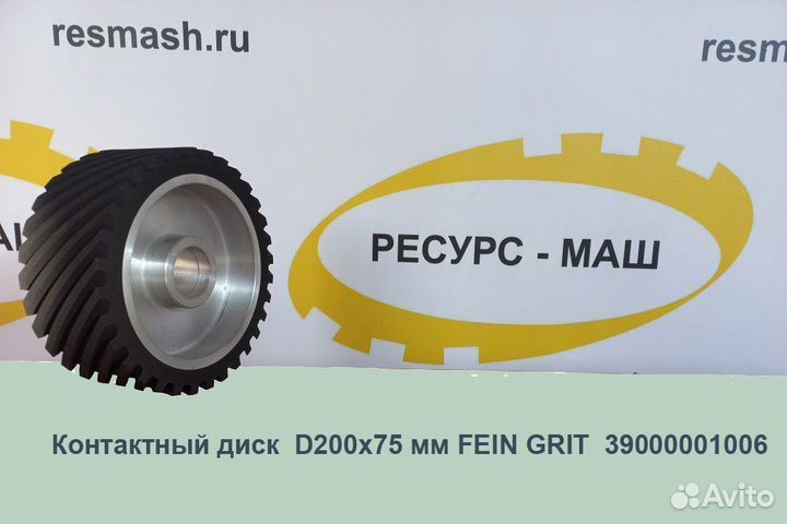 Контактные колеса, диски, валы на станки Fein Grit