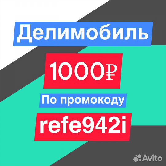 Промокод Делимобиль 1000