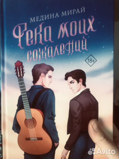 Медина мирай Река моих сожалений