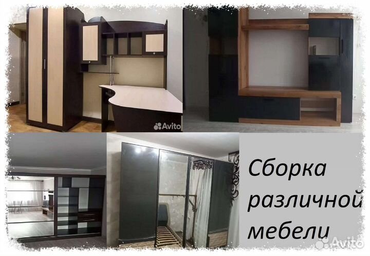 Сборка мебели.Мастер универсал.Электрик.Сантехник