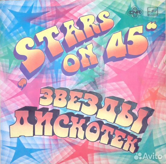 Stars On 45 Звезды Дискотек (Мелодия)