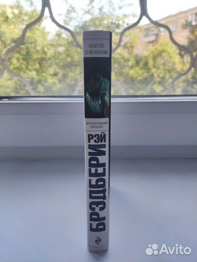 Рэй Брэдбери - Лекарство от меланхолии